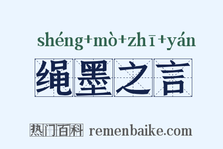 绳墨之言是什么意思的图片